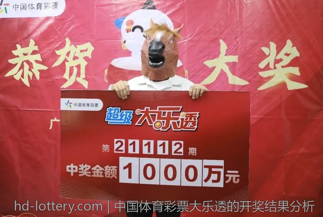中国体育彩票大乐透的开奖结果分析